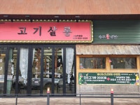 고기살롱 서충주점