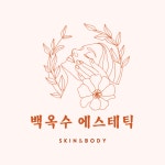 백옥수에스테틱