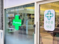 푸른봄약국