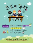 모두의수학 교습소