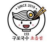 153구포국수 초읍점