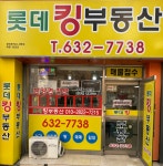 롯데킹공인중개사사무소