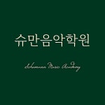 슈만음악학원
