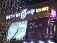 큐사랑 풍동상가점
