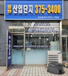 동탄산업단지공인중개사사무소