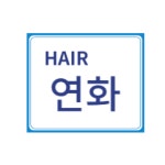 헤어연화