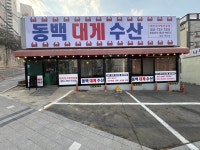동백대게수산 연산점