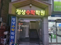 정상수학학원