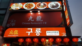 구룡중화요리