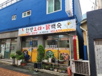 둥지삼계탕한방오리닭백숙