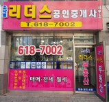 소사벌리더스공인중개사사무소