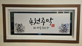 용천주막세화점 | 용천주막