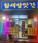 참새방앗간