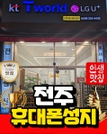 전주휴대폰성지 서신점