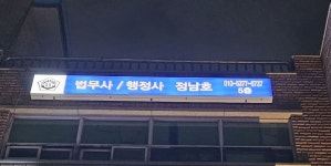 법무사 행정사 정남호 사무소