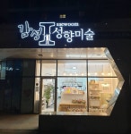 감성아이새움성향미술교습소