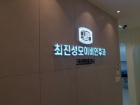 최진성모이비인후과의원