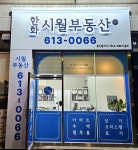 한화시월부동산공인중개사사무소
