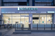 분당헤르쯔동물병원