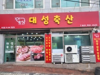 대성축산