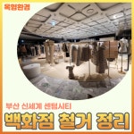 옥형환경 중구점