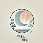 해오름달, 열하루