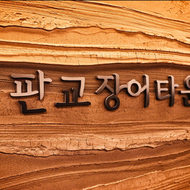 판교장어타운 장어,먹장어요리 대표 사진