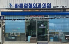 21세기바른정형외과의원