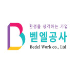 벧엘환경공사
