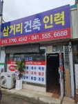 삼거리건축인력