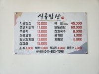 시골밥상