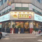 귀한족발 신제주점