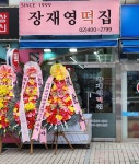 장재영떡집