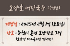 소양호어탕국수