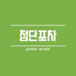 첨단포차