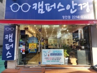 캠퍼스안경 장안점
