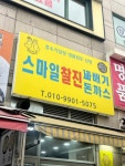 스마일찰진꽈배기&돈까스
