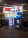 비투노래타운