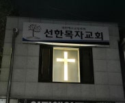 선한목자교회