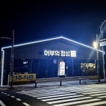 어부의정성