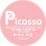 피카소미술교습소
