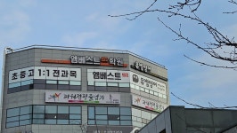 뮤엠영어엠베스트에스이학원 | 엠베스트SE 뮤엠영어 신사우점