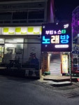 부킹술마시는노래방