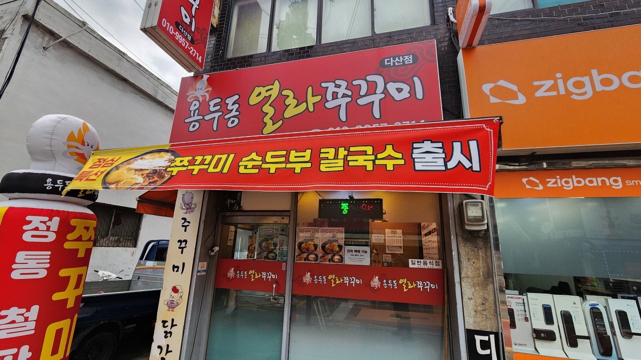 열라쭈꾸미