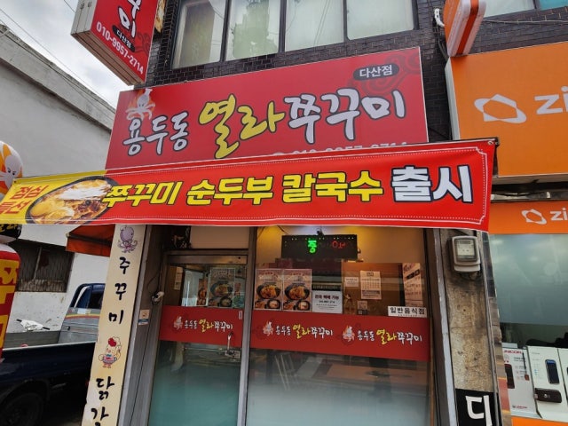 열라쭈꾸미