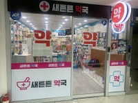 새튼튼약국