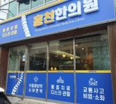 홍천한의원