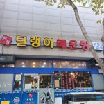 털랭이매운탕고향집 본점