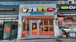 강동분식