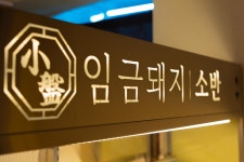임금돼지 소반 명일